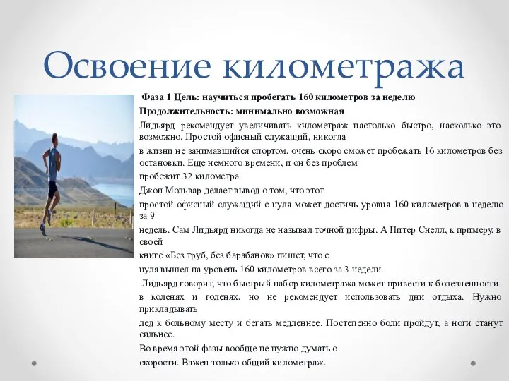 Освоение километража Фаза 1 Цель: научиться пробегать 160 километров за неделю