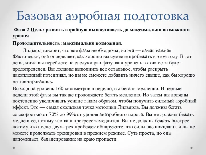 Базовая аэробная подготовка Фаза 2 Цель: развить аэробную выносливость до максимально