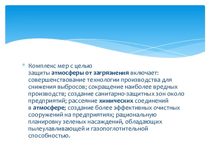 Комплекс мер с целью защиты атмосферы от загрязнения включает: совершенствование технологии