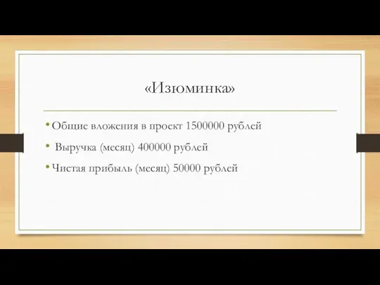 «Изюминка» Общие вложения в проект 1500000 рублей Выручка (месяц) 400000 рублей Чистая прибыль (месяц) 50000 рублей