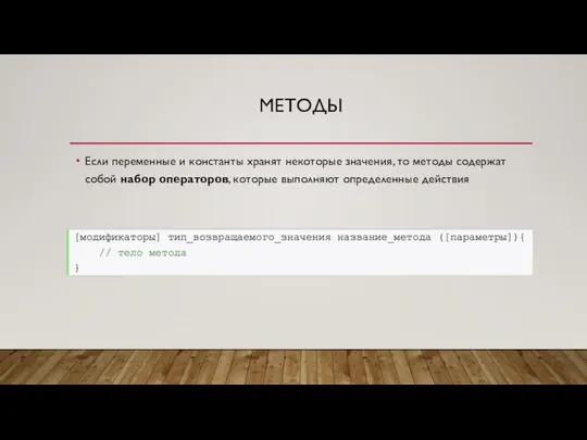 МЕТОДЫ Если переменные и константы хранят некоторые значения, то методы содержат