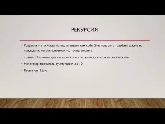 РЕКУРСИЯ Рекурсия – это когда метод вызывает сам себя. Это позволяет