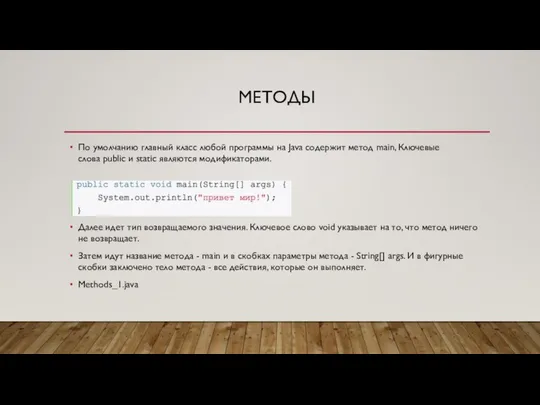 МЕТОДЫ По умолчанию главный класс любой программы на Java содержит метод