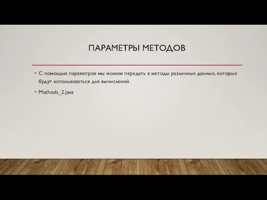 ПАРАМЕТРЫ МЕТОДОВ С помощью параметров мы можем передать в методы различные