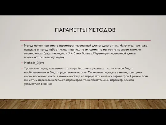 ПАРАМЕТРЫ МЕТОДОВ Метод может принимать параметры переменной длины одного типа. Например,