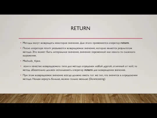 RETURN Методы могут возвращать некоторое значение. Для этого применяется оператор return.