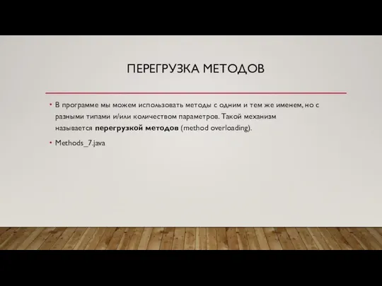 ПЕРЕГРУЗКА МЕТОДОВ В программе мы можем использовать методы с одним и