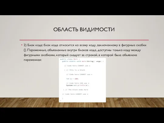 ОБЛАСТЬ ВИДИМОСТИ 2) Блок кода: блок кода относится ко всему коду,