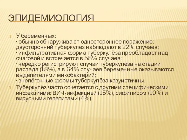 ЭПИДЕМИОЛОГИЯ У беременных: · обычно обнаруживают одностороннее поражение; двусторонний туберкулёз наблюдают