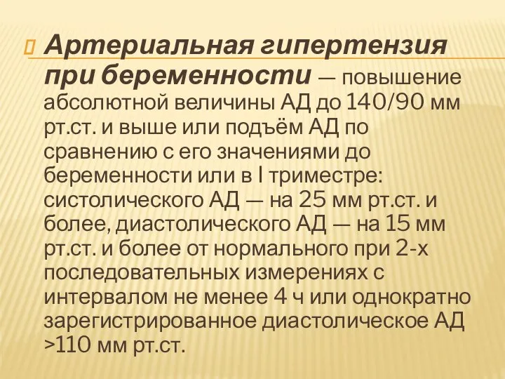 Артериальная гипертензия при беременности — повышение абсолютной величины АД до 140/90