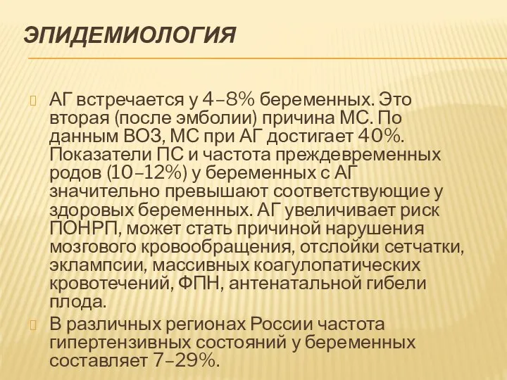 ЭПИДЕМИОЛОГИЯ АГ встречается у 4–8% беременных. Это вторая (после эмболии) причина