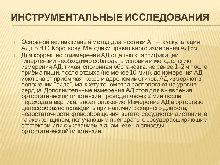 ИНСТРУМЕНТАЛЬНЫЕ ИССЛЕДОВАНИЯ Основной неинвазивный метод диагностики АГ — аускультация АД по