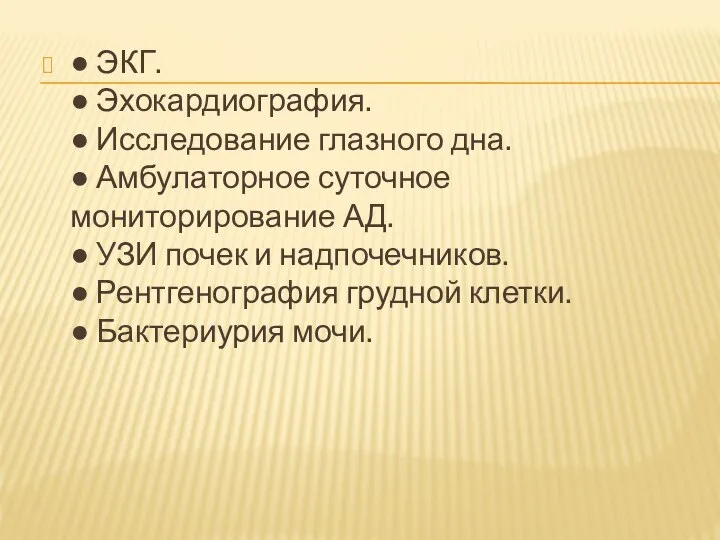 ● ЭКГ. ● Эхокардиография. ● Исследование глазного дна. ● Амбулаторное суточное