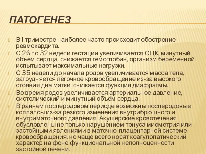 ПАТОГЕНЕЗ В I триместре наиболее часто происходит обострение ревмокардита. С 26