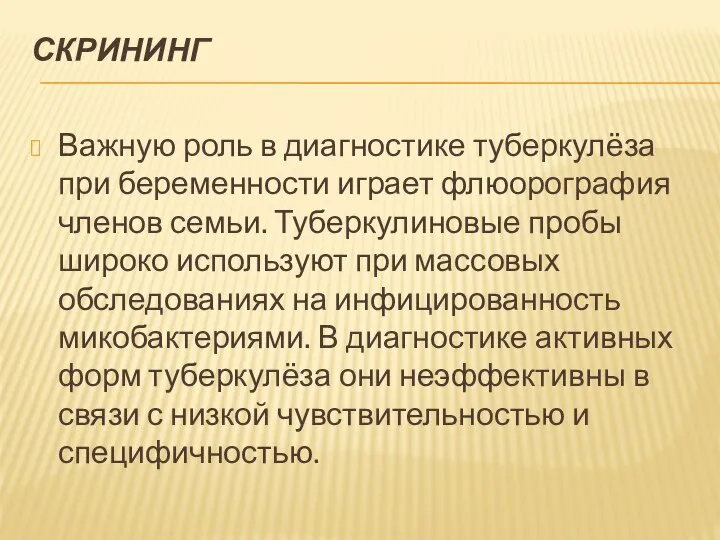 СКРИНИНГ Важную роль в диагностике туберкулёза при беременности играет флюорография членов