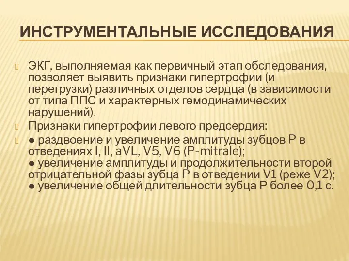 ИНСТРУМЕНТАЛЬНЫЕ ИССЛЕДОВАНИЯ ЭКГ, выполняемая как первичный этап обследования, позволяет выявить признаки