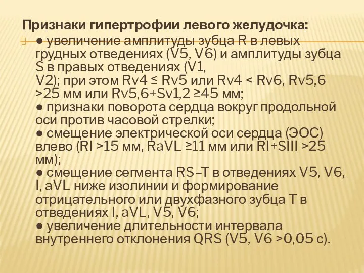 Признаки гипертрофии левого желудочка: ● увеличение амплитуды зубца R в левых