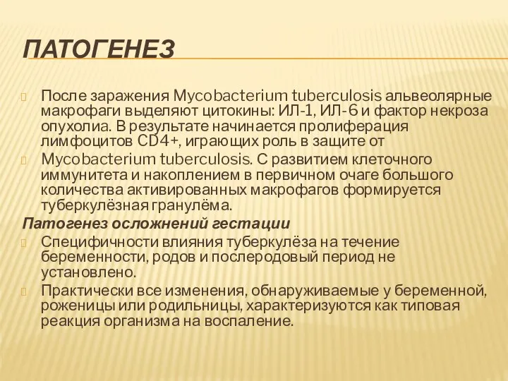 ПАТОГЕНЕЗ После заражения Mycobacterium tuberculosis альвеолярные макрофаги выделяют цитокины: ИЛ-1, ИЛ-6