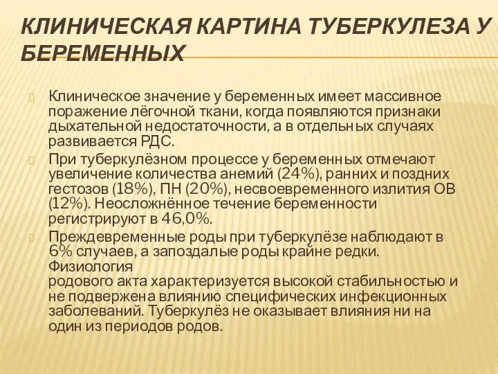 КЛИНИЧЕСКАЯ КАРТИНА ТУБЕРКУЛЕЗА У БЕРЕМЕННЫХ Клиническое значение у беременных имеет массивное