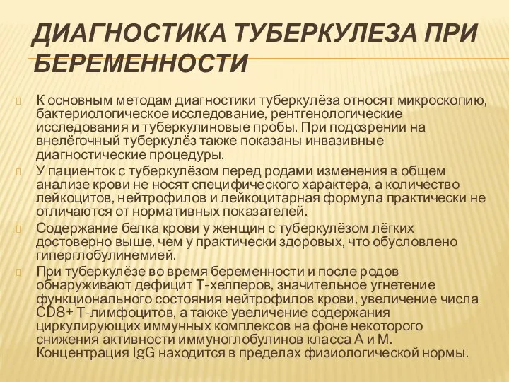 ДИАГНОСТИКА ТУБЕРКУЛЕЗА ПРИ БЕРЕМЕННОСТИ К основным методам диагностики туберкулёза относят микроскопию,