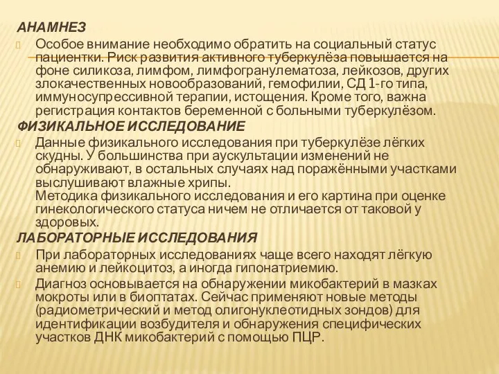 АНАМНЕЗ Особое внимание необходимо обратить на социальный статус пациентки. Риск развития