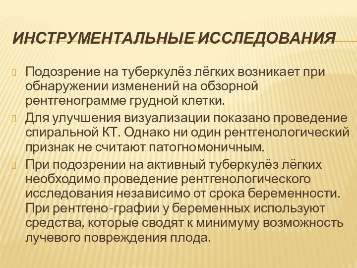 ИНСТРУМЕНТАЛЬНЫЕ ИССЛЕДОВАНИЯ Подозрение на туберкулёз лёгких возникает при обнаружении изменений на