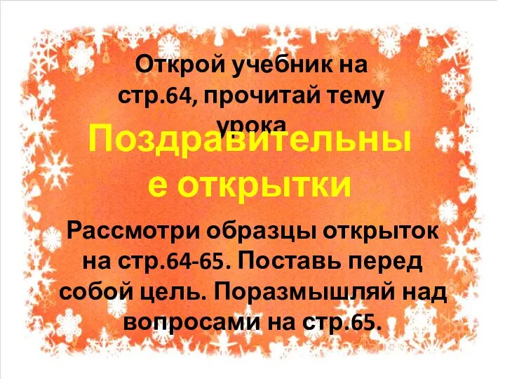 Открой учебник на стр.64, прочитай тему урока Поздравительные открытки Рассмотри образцы