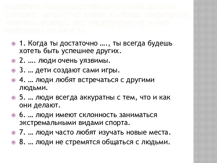 ПОДБЕРИТЕ ПОДХОДЯЩЕЕ ПРИЛАГАТЕЛЬНОЕ SENSITIVE, OUTGOING, IMAGINATIVE, DARING, CAUTIOUS, ADVENTUROUS, AMBITIOUS, RESERVED