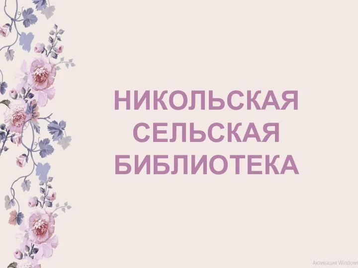 НИКОЛЬСКАЯ СЕЛЬСКАЯ БИБЛИОТЕКА