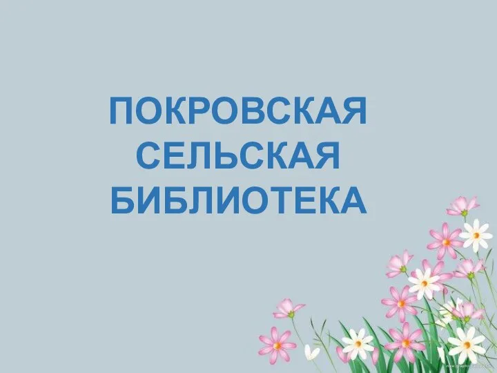 ПОКРОВСКАЯ СЕЛЬСКАЯ БИБЛИОТЕКА