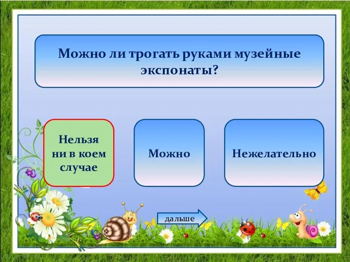 Можно ли трогать руками музейные экспонаты? Нельзя ни в коем случае Можно Нежелательно дальше