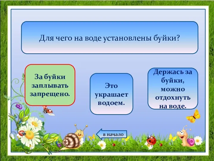 Для чего на воде установлены буйки? За буйки заплывать запрещено. Это