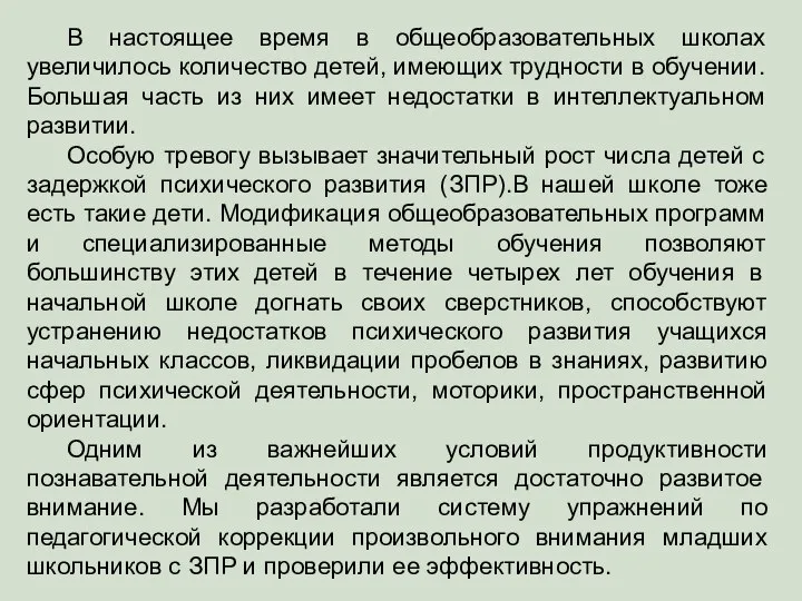 В настоящее время в общеобразовательных школах увеличилось количество детей, имеющих трудности