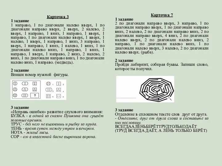 Карточка 3 1 задание 1 направо, 1 по диагонали налево вверх,