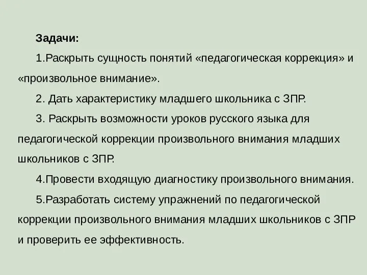 Задачи: 1.Раскрыть сущность понятий «педагогическая коррекция» и «произвольное внимание». 2. Дать