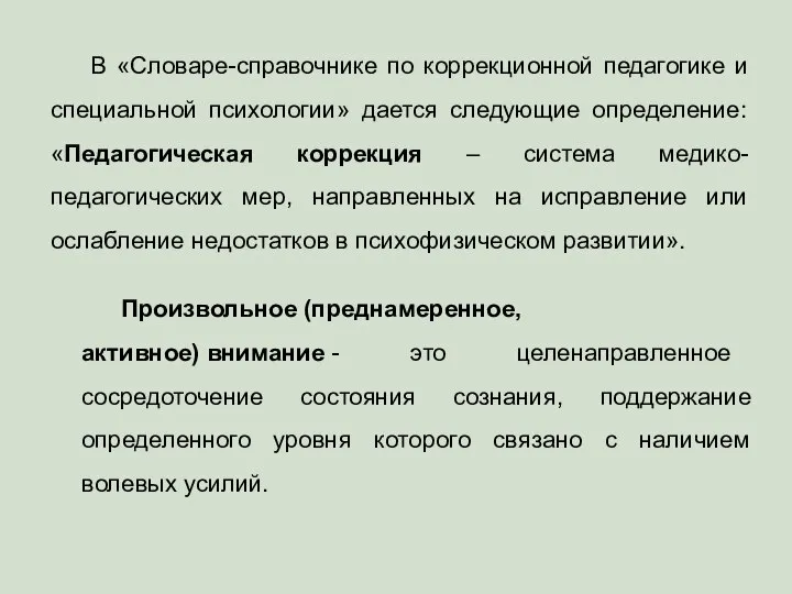 В «Словаре-справочнике по коррекционной педагогике и специальной психологии» дается следующие определение: