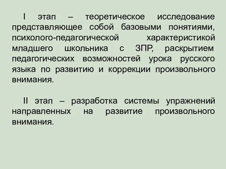 I этап – теоретическое исследование представляющее собой базовыми понятиями, психолого-педагогической характеристикой