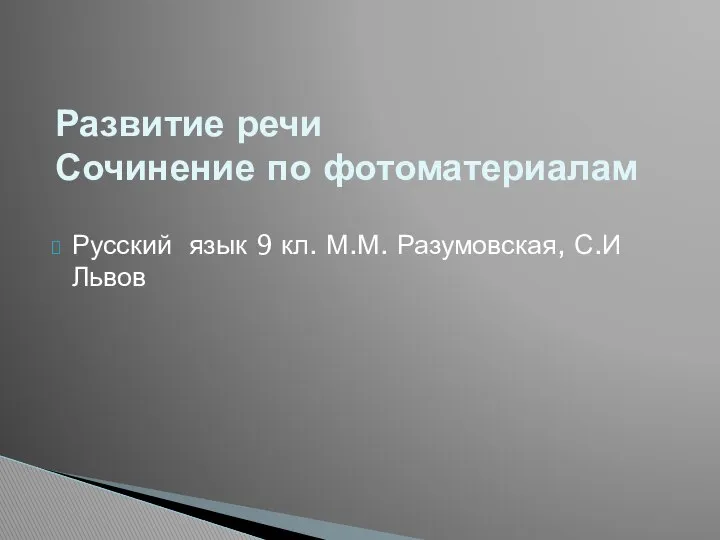 Русский язык 9 кл. М.М. Разумовская, С.И Львов Развитие речи Сочинение по фотоматериалам