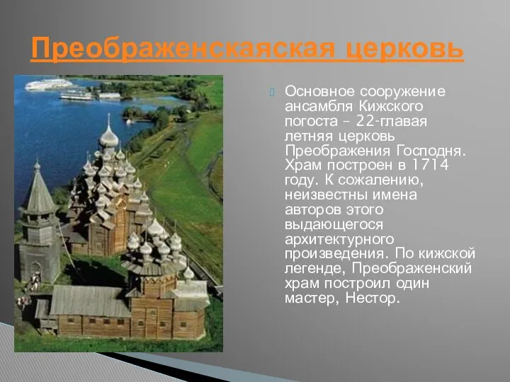 Основное сооружение ансамбля Кижского погоста – 22-главая летняя церковь Преображения Господня.