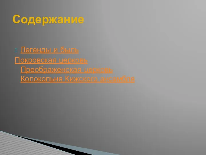 Легенды и быль Покровская церковь Преображенская церковь Колокольня Кижского ансамбля Содержание