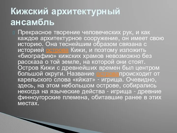 Прекрасное творение человеческих рук, и как каждое архитектурное соору­жение, он имеет