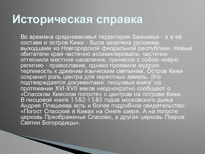 Во времена средневековья территория Заонежья - а в её составе и