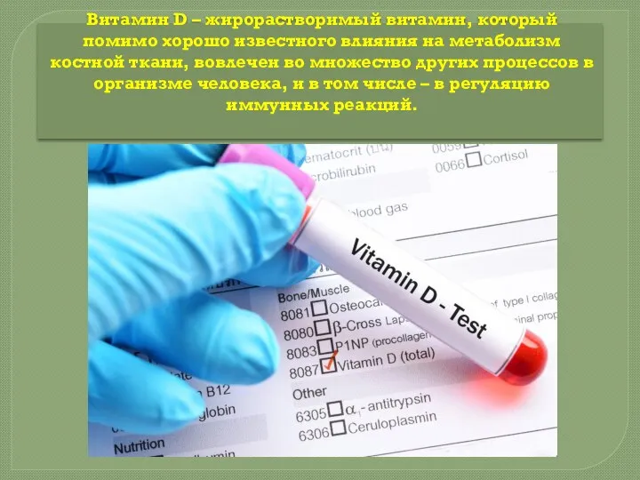 Витамин D – жирорастворимый витамин, который помимо хорошо известного влияния на