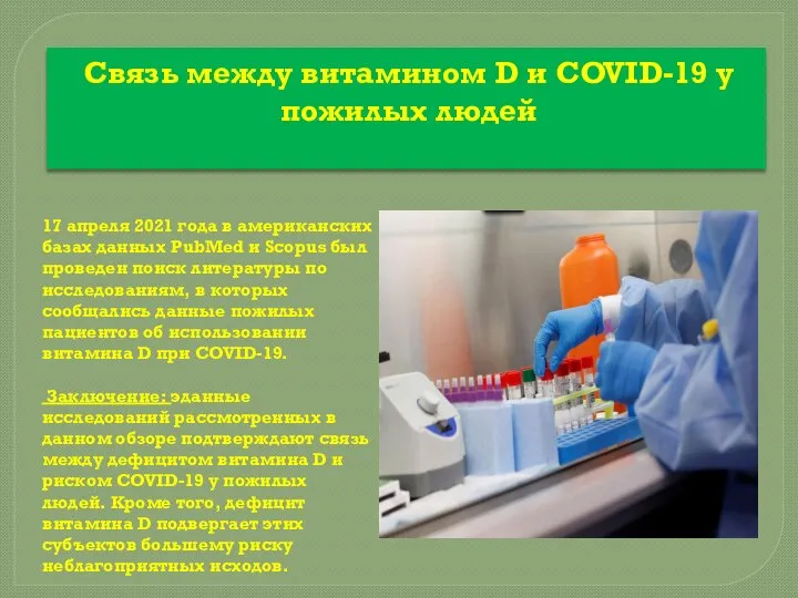 Связь между витамином D и COVID-19 у пожилых людей 17 апреля