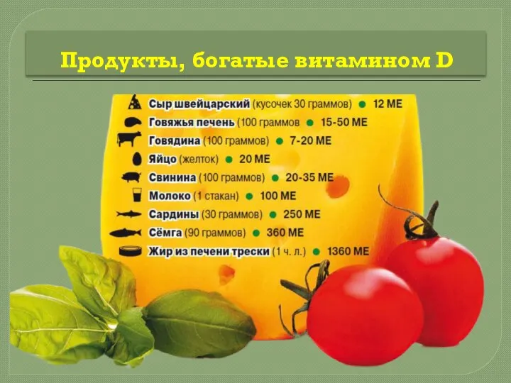 Продукты, богатые витамином D