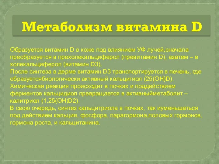 Образуется витамин D в коже под влиянием УФ лучей,сначала преобразуется в