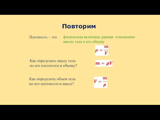 Повторим Плотность – это Как определить массу тела по его плотности