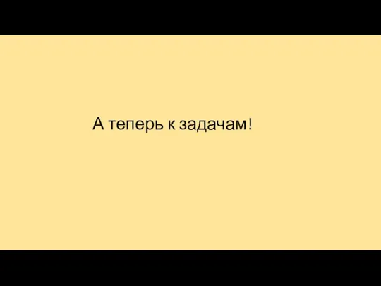 А теперь к задачам!