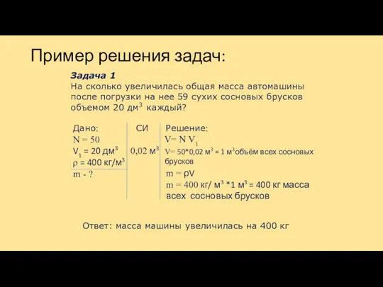 Задача 1 На сколько увеличилась общая масса автомашины после погрузки на