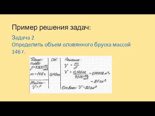 Пример решения задач: Зaдaчa 2 Oпpeдeлить oбъeм oлoвяннoгo бpуcкa мaccoй 146 г.